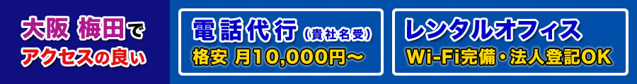 創業・起業・独立に！大阪 梅田駅近でアクセス抜群のレンタルオフィス。月15,000円〜の低コスト・格安のオフィスとしてご利用いただけます。梅田に在庫オフィス/顧客の要求即対応