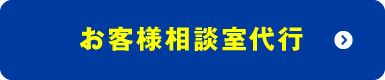 お客様相談室代行