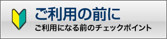 株式会社ビーイーシー(BEC)のサービスをご利用になる前のチェックポイント