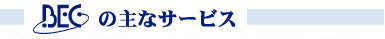 株式会社ビーイーシー(BEC)の主なサービス