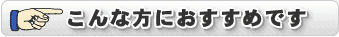 株式会社ビーイーシー(BEC)のサービスは、こんな方におすすめです。