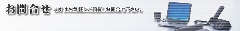 ウェブからのお問合せ | 電話代行・レンタルオフィス・業務代行など、まずはお気軽にご質問・お問合せください。