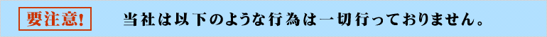 当社は以下のような行為は一切行っておりません。